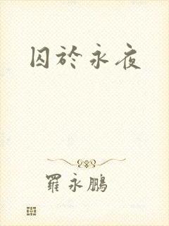 囚于永夜