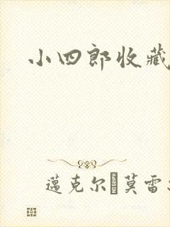 小四郎收藏家