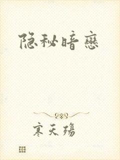 隐秘暗恋