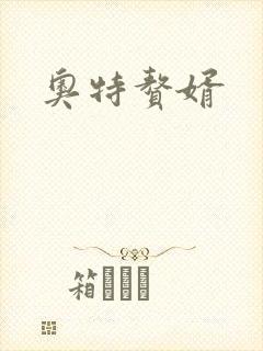 奥特赘婿