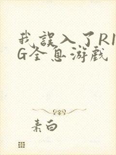 我误入了R18G全息游戏
