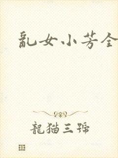乱女小芳全集
