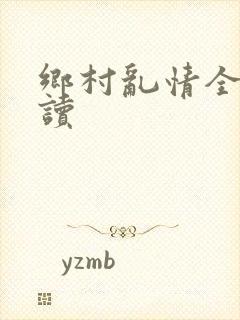 乡村乱情全文阅读