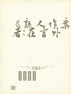 《熟人作案》作者:在言外封面