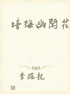 暗梅幽闻花
