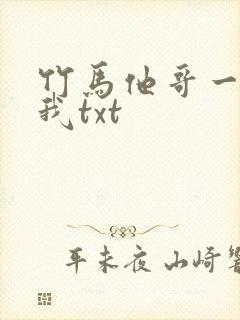 竹马他哥一直撩我txt