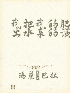 我把我的肥岳日出水来的演员表封面