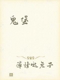 鬼堡