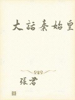 大话秦始皇