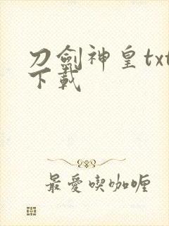 刀剑神皇txt下载