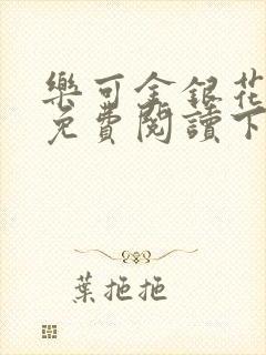 乐可金银花全文免费阅读下载
