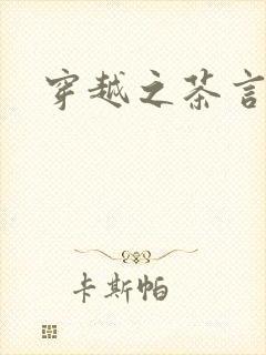 穿越之茶言观色