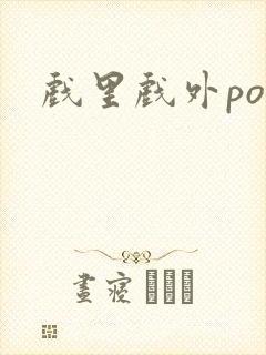 戏里戏外po