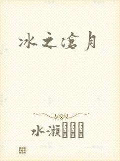 冰之沧月