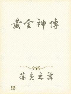 黄金神传