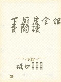 下厨房金银花免费阅读