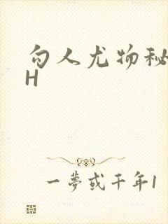 勾人尤物秘书HH封面