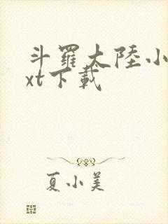 斗罗大陆小说txt下载