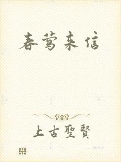 春莺来信