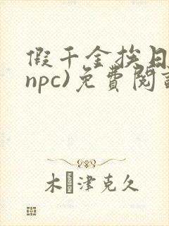 假千金挨日记(npc)免费阅读