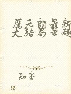 厉元朗最新章节大结局笔趣阁免费阅读