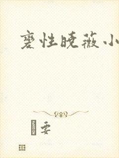 变性晓薇小说