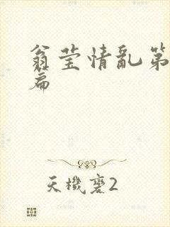 翁莹情乱第全部篇