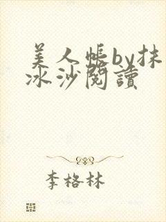 美人帐by抹茶冰沙阅读
