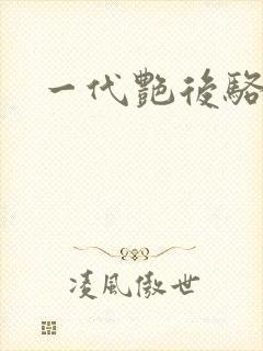 一代艳后骆冰