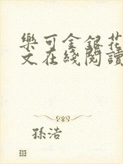 乐可金银花露全文在线阅读