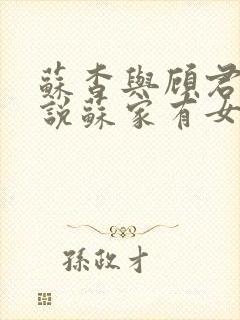 苏杳与顾君亦小说苏家有女免费阅读
