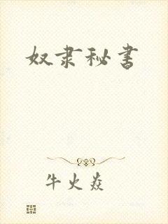 奴隶秘书