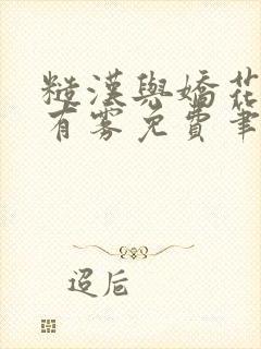 糙汉与娇花林中有雾免费笔趣阁