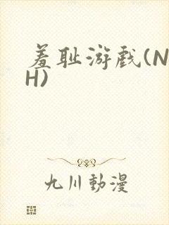 羞耻游戏(NPH)