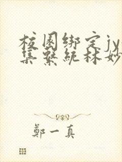 校园绑定jy收集系统林妙妙