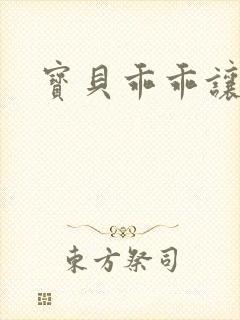 宝贝乖乖让我爱