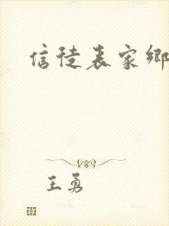 信徒表家乡