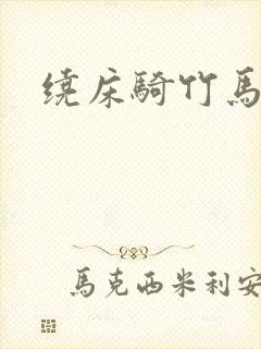 绕床骑竹马