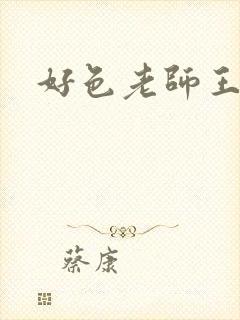 好色老师王霞封面