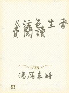 《活色生香》免费阅读