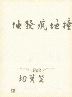 他发疯地撞着他封面