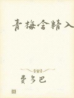 青梅含精入睡h