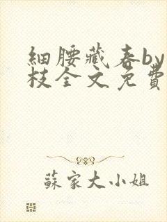 细腰藏春by韫枝全文免费阅读