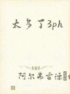 太多了3ph