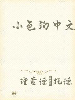 小色狗中文网