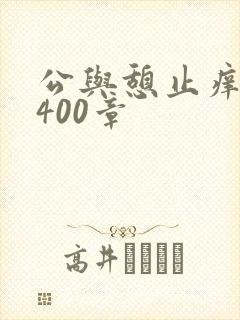 公与憩止痒小说400章