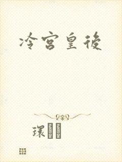 冷宫皇后