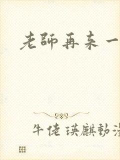 老师再来一次