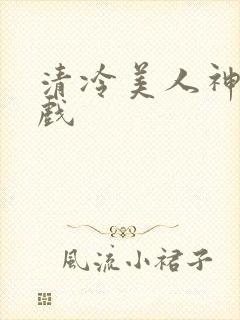 清冷美人神奇游戏