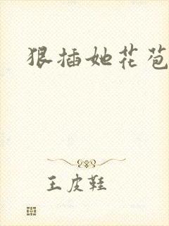 狠插她花苞爽h